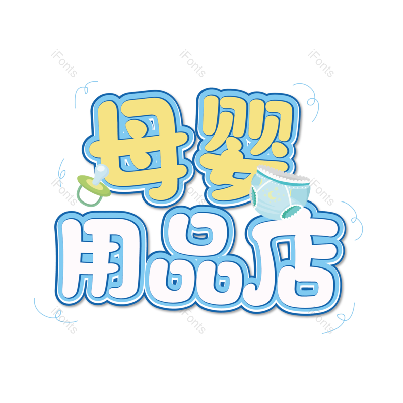 母婴用品图片,元素,PNG,免抠素材